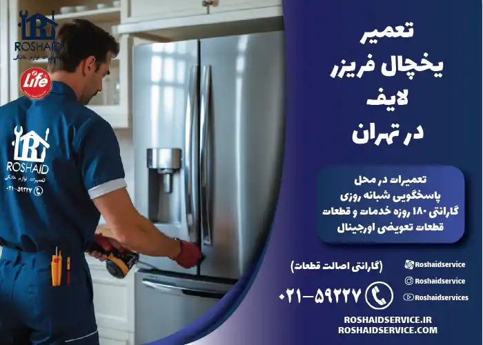 تعمیر یخچال فریزر لایف در تهران